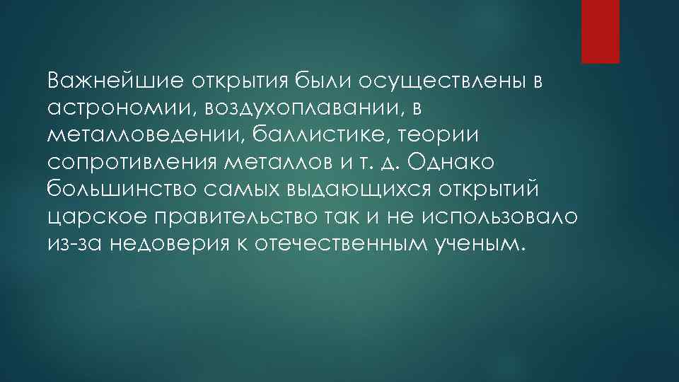 Важнейшие открытия были осуществлены в астрономии, воздухоплавании, в металловедении, баллистике, теории сопротивления металлов и
