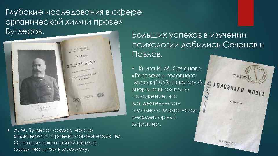 Глубокие исследования в сфере органической химии провел Бутлеров. Больших успехов в изучении психологии добились