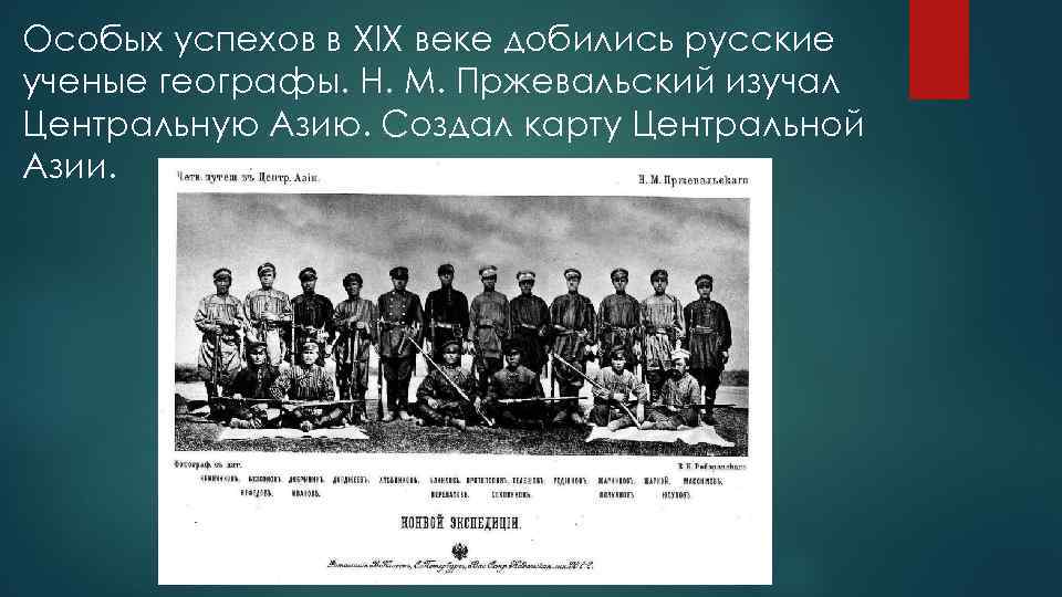 Особых успехов в XIX веке добились русские ученые географы. Н. М. Пржевальский изучал Центральную