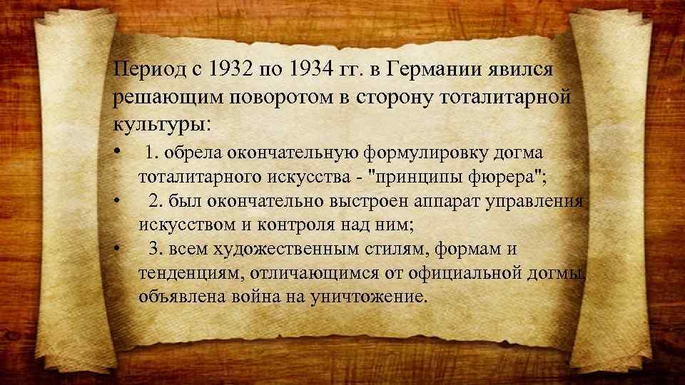 Период с 1932 по 1934 гг. в Германии явился решающим поворотом в сторону тоталитарной