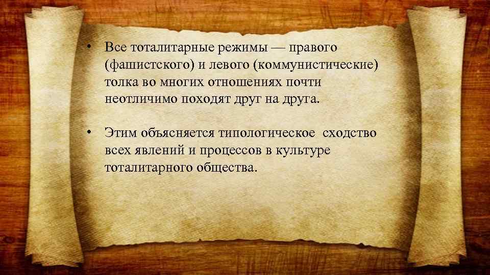  • Все тоталитарные режимы — правого (фашистского) и левого (коммунистические) толка во многих