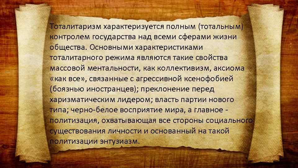 Тотальный контроль государства над жизнью общества. Тоталитарная культура Германии. Тотальное государство это. Принципы тотального государства. Презентация тотальное государство.