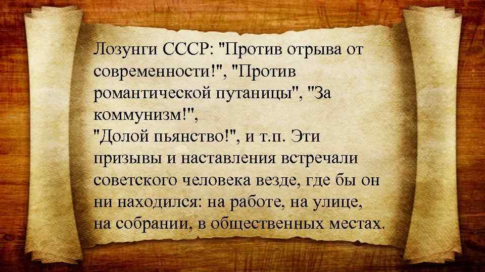 Лозунги СССР: ''Против отрыва от современности!'', ''Против романтической путаницы'', ''За коммунизм!'', ''Долой пьянство!'', и