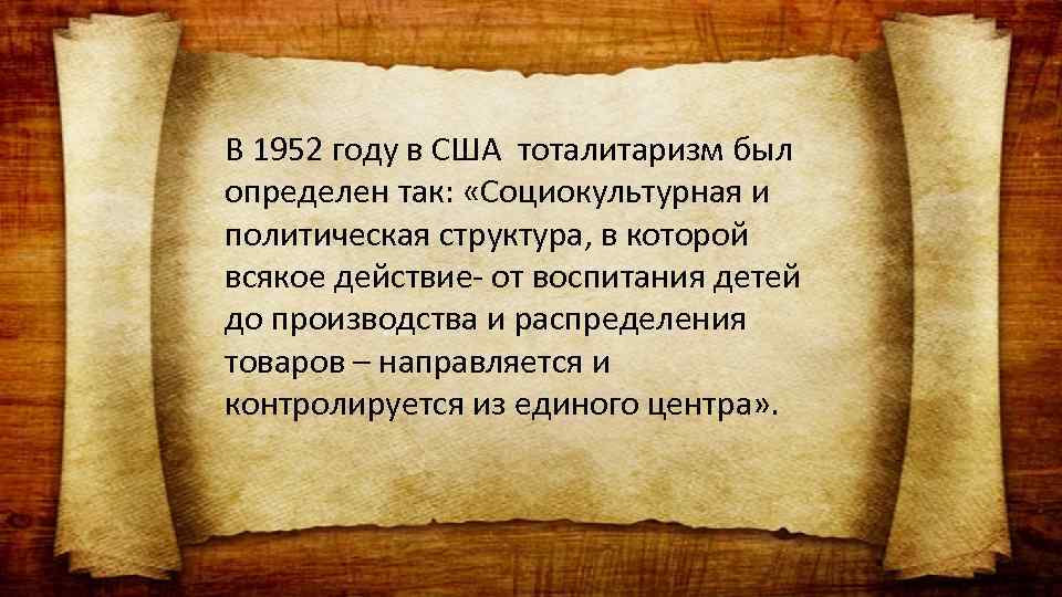 В 1952 году в США тоталитаризм был определен так: «Социокультурная и политическая структура, в