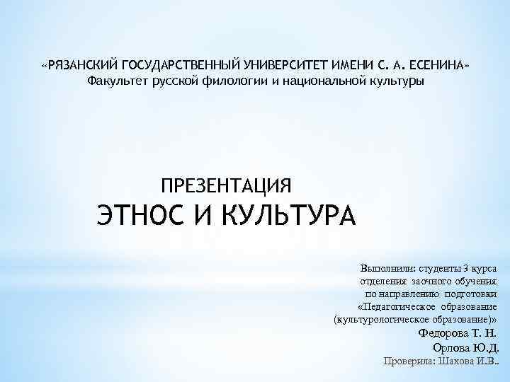  «РЯЗАНСКИЙ ГОСУДАРСТВЕННЫЙ УНИВЕРСИТЕТ ИМЕНИ С. А. ЕСЕНИНА» Факультет русской филологии и национальной культуры