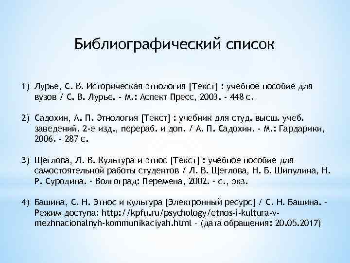 Библиографический список 1) Лурье, С. В. Историческая этнология [Текст] : учебное пособие для вузов