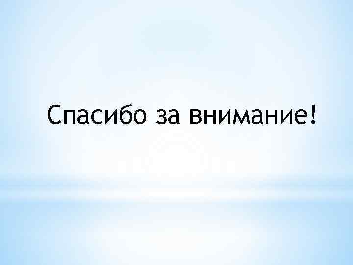 Спасибо за внимание! 
