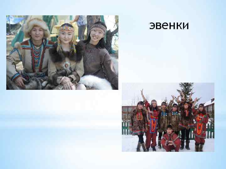 эвенки 