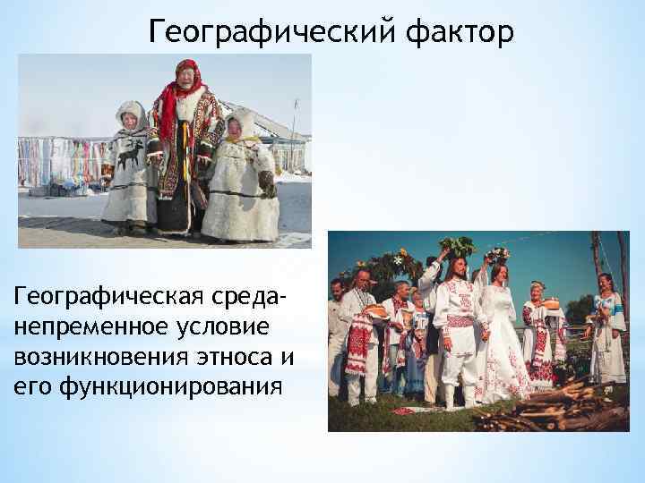 Географический фактор Географическая среданепременное условие возникновения этноса и его функционирования 