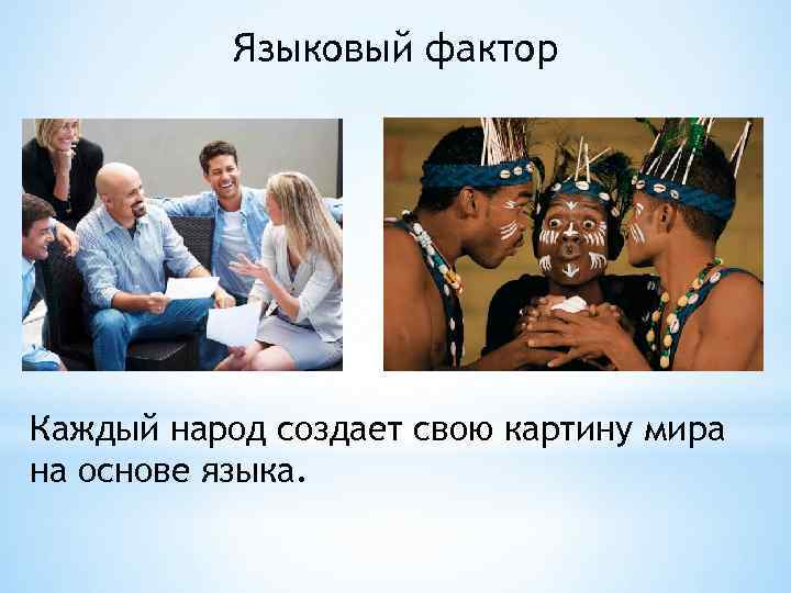 Языковый фактор Каждый народ создает свою картину мира на основе языка. 