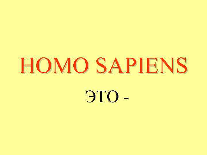 HOMO SAPIENS ЭТО - 