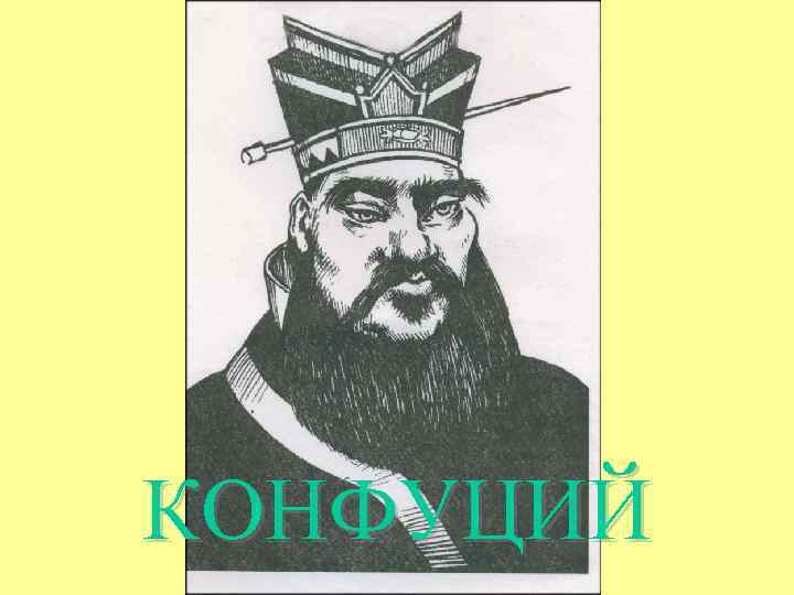 КОНФУЦИЙ 