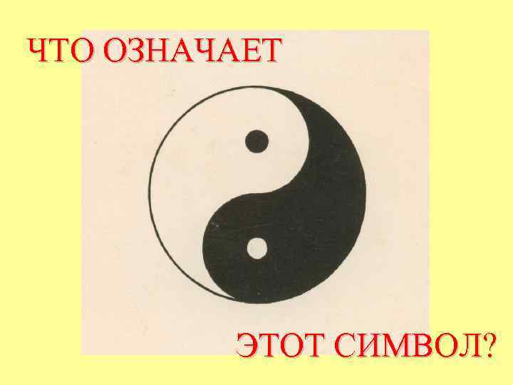 ЧТО ОЗНАЧАЕТ ЭТОТ СИМВОЛ? 