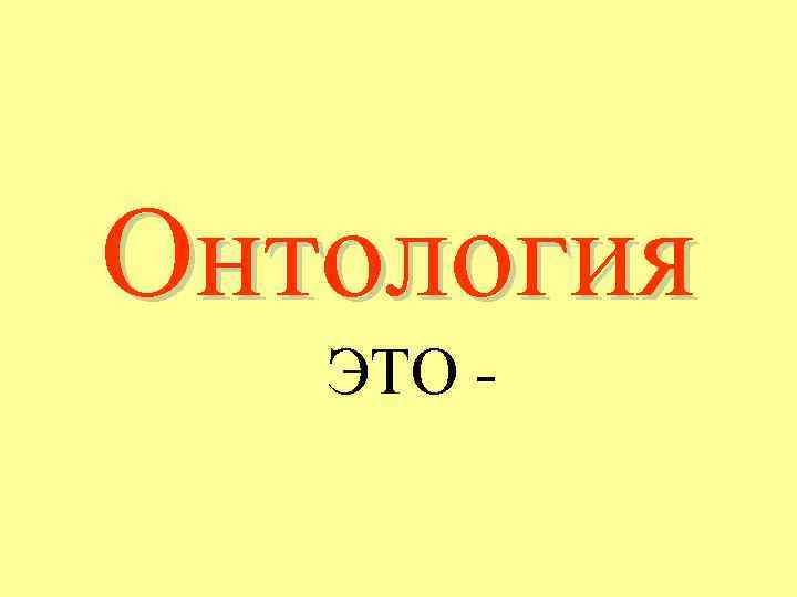 Онтология ЭТО - 