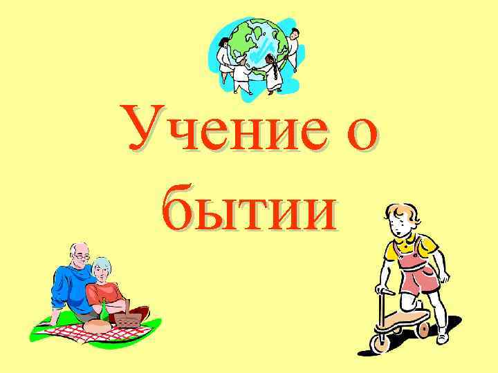 Учение о бытии 