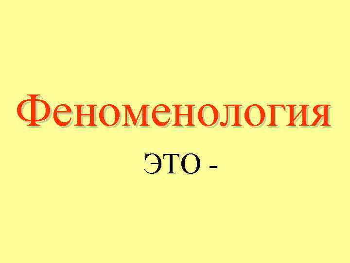 Феноменология ЭТО - 