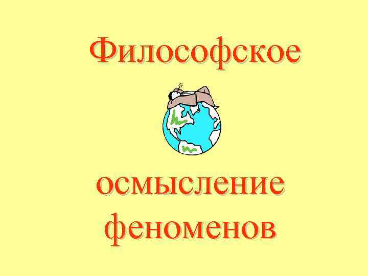 Философское осмысление феноменов 