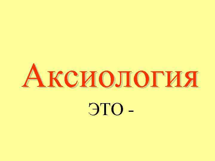 Аксиология ЭТО - 