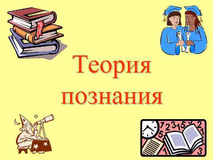 Теория познания 