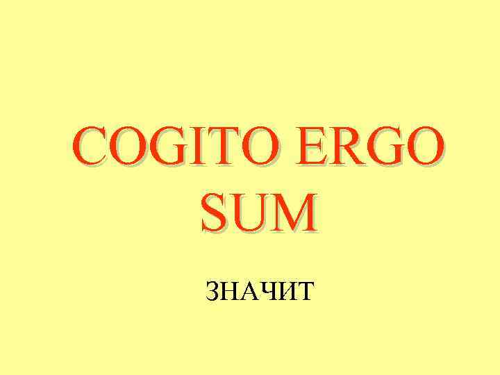 COGITO ERGO SUM ЗНАЧИТ 