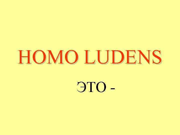 HOMO LUDENS ЭТО - 