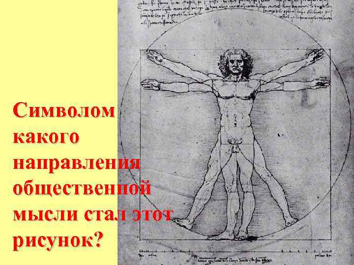Символом какого направления общественной мысли стал этот рисунок? 