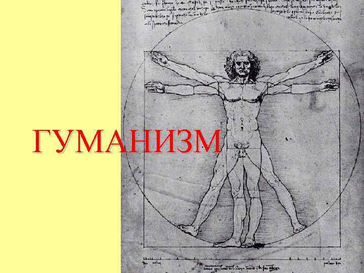 ГУМАНИЗМ 
