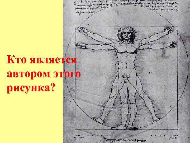Кто является автором этого рисунка? 