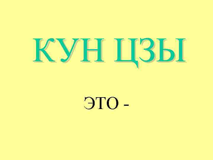 КУН ЦЗЫ ЭТО - 
