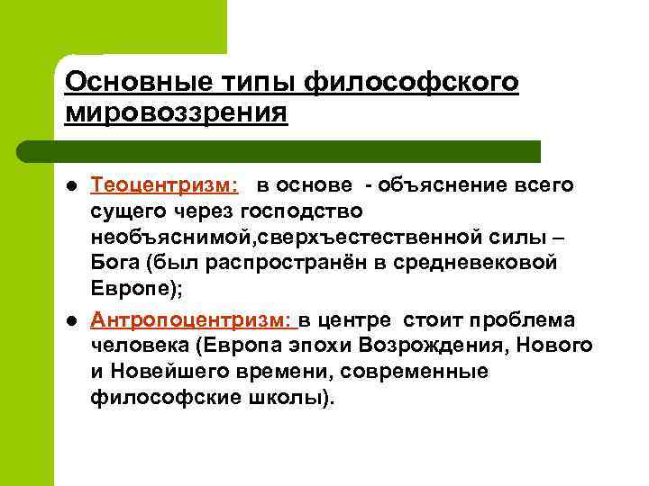 Основные типы философского мировоззрения l l Теоцентризм: в основе - объяснение всего сущего через