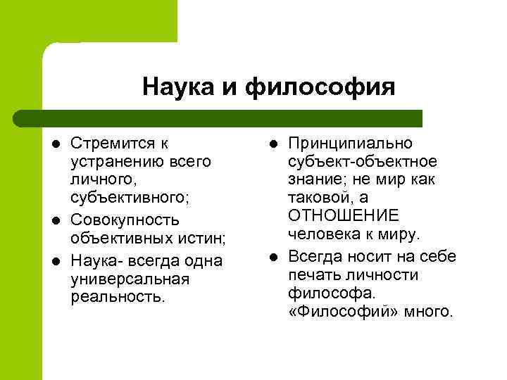 Наука и философия l l l Стремится к устранению всего личного, субъективного; Совокупность объективных