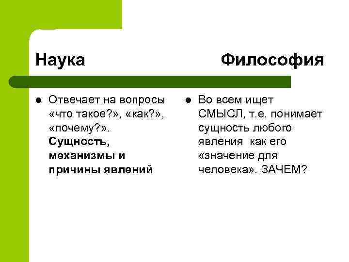 Наука l Отвечает на вопросы «что такое? » , «как? » , «почему? »