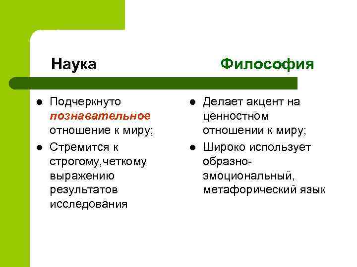 Наука l l Подчеркнуто познавательное отношение к миру; Стремится к строгому, четкому выражению результатов