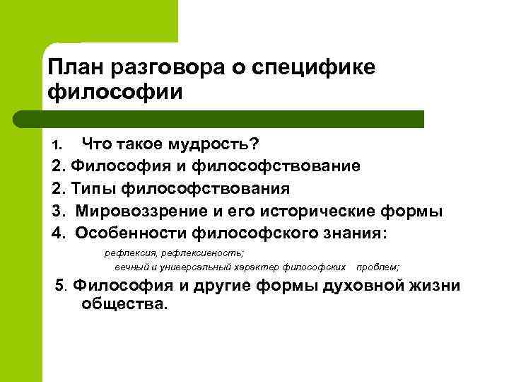 План разговора о специфике философии Что такое мудрость? 2. Философия и философствование 2. Типы