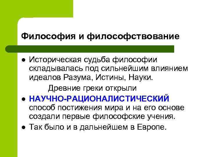 Философия и философствование l l l Историческая судьба философии складывалась под сильнейшим влиянием идеалов