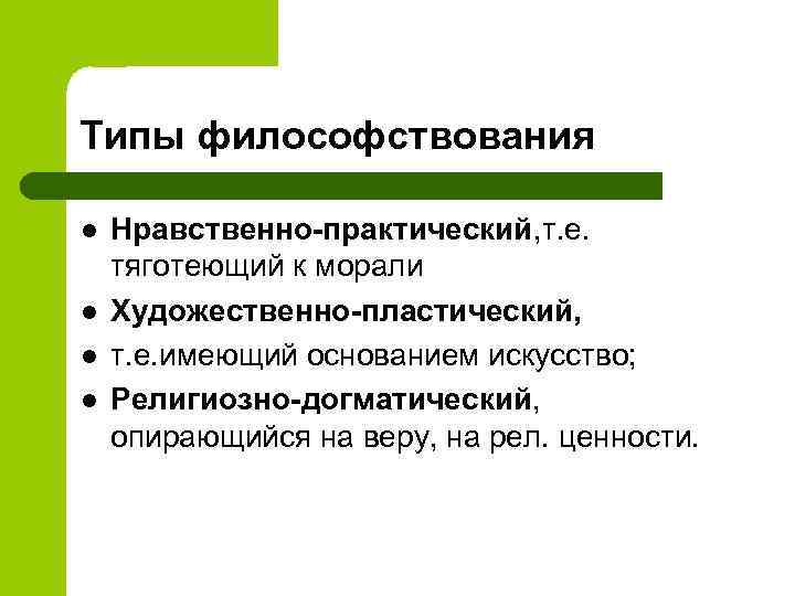 Типы философствования l l Нравственно-практический, т. е. тяготеющий к морали Художественно-пластический, т. е. имеющий