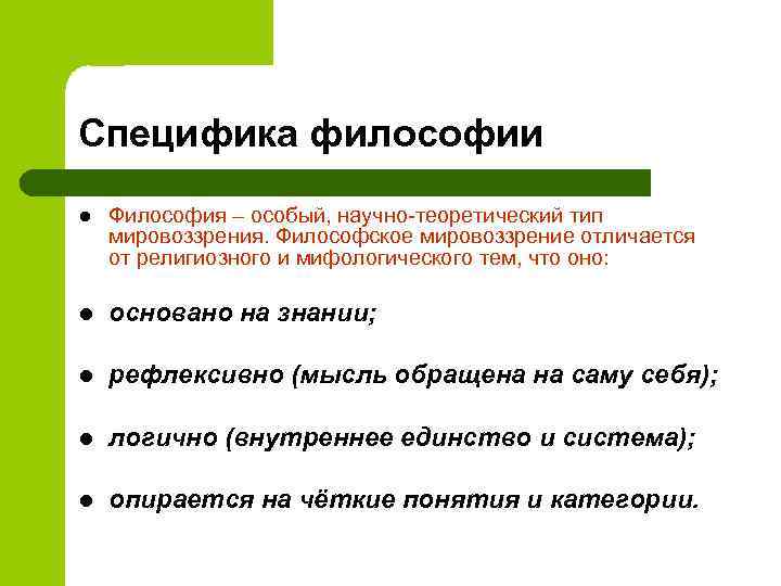 Специфика философии l Философия – особый, научно-теоретический тип мировоззрения. Философское мировоззрение отличается от религиозного