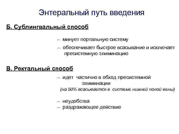 Энтеральный путь. Пресистемная элиминация лекарственных средств. Пресистемная элиминация пути введения. Преимущества сублингвального пути введения лекарственных средств. Энтеральный путь введения лекарственных средств плюсы и минусы.