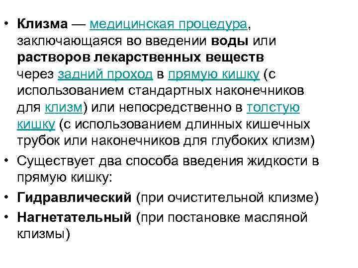  • Клизма — медицинская процедура, заключающаяся во введении воды или растворов лекарственных веществ