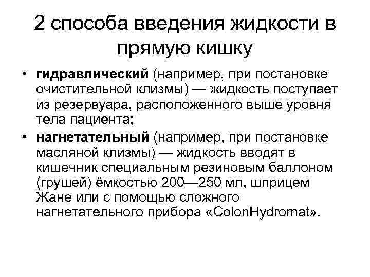 2 способа введения жидкости в прямую кишку • гидравлический (например, при постановке очистительной клизмы)