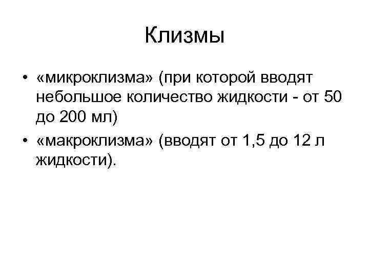 Клизмы • «микроклизма» (при которой вводят небольшое количество жидкости - от 50 до 200