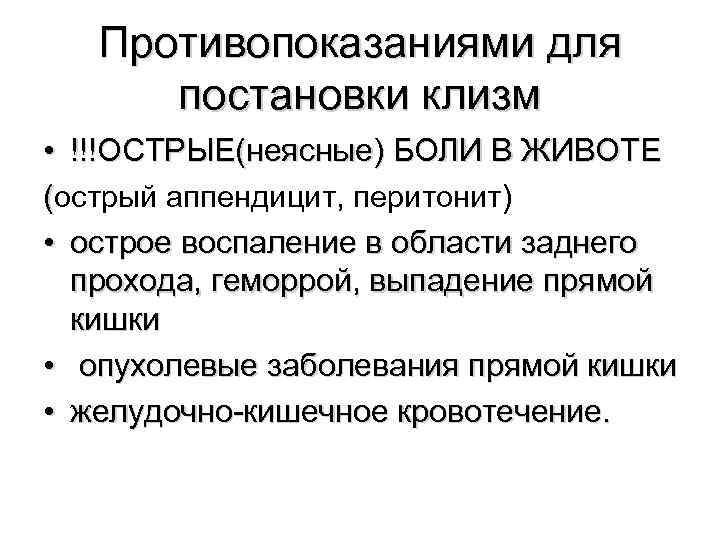 Противопоказаниями для постановки клизм • !!!ОСТРЫЕ(неясные) БОЛИ В ЖИВОТЕ (острый аппендицит, перитонит) • острое