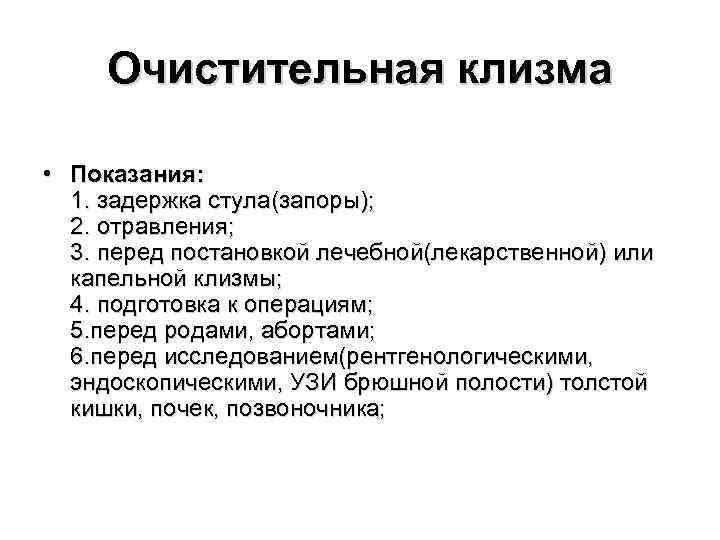 Очистительная клизма • Показания: 1. задержка стула(запоры); 2. отравления; 3. перед постановкой лечебной(лекарственной) или