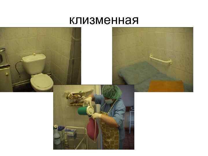 клизменная 