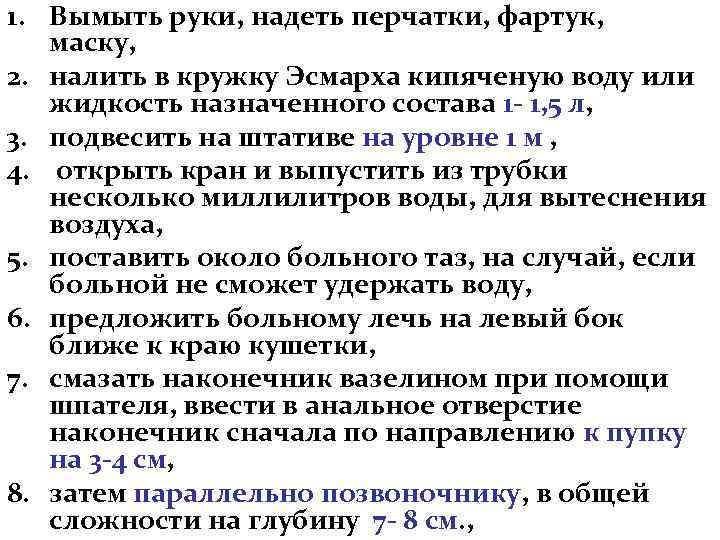 1. Вымыть руки, надеть перчатки, фартук, маску, 2. налить в кружку Эсмарха кипяченую воду