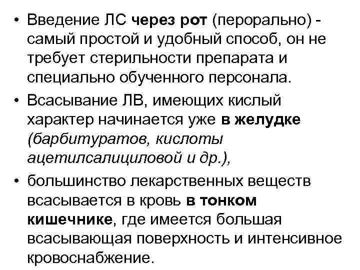  • Введение ЛС через рот (перорально) - самый простой и удобный способ, он