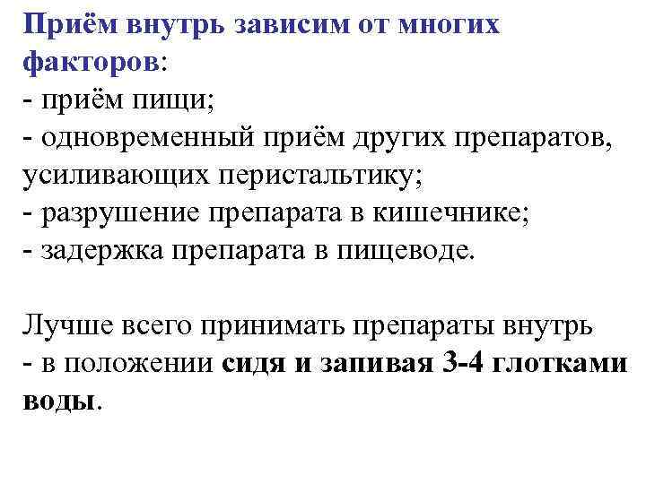 Приём внутрь зависим от многих факторов: - приём пищи; - одновременный приём других препаратов,