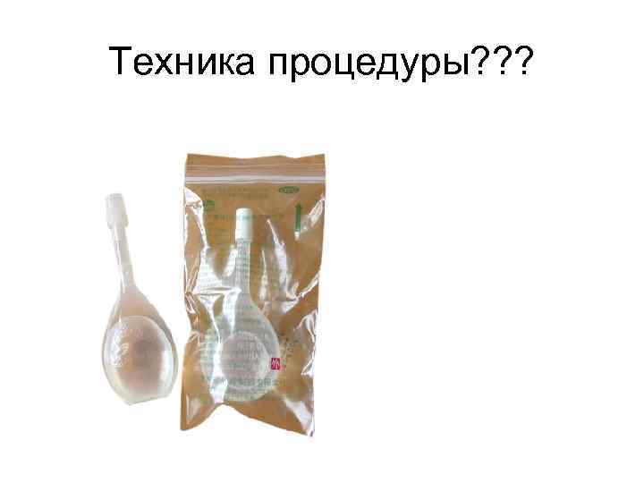 Техника процедуры? ? ? 