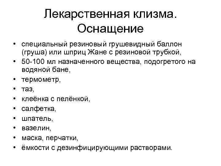 Лекарственная клизма. Оснащение • специальный резиновый грушевидный баллон (груша) или шприц Жане с резиновой