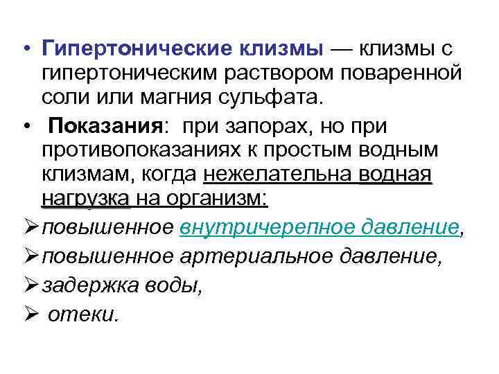  • Гипертонические клизмы — клизмы с гипертоническим раствором поваренной соли или магния сульфата.